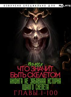 Ни фига не забавная история одного скелета / Что значит быть скелетом. Главы 1-100 - Figasse Лучшие аудиокниги онлайн слушать бесплатно➝ Без остановки, полными циклами! ☆Более 100000 новых книг☆ ➝ Присоединяйтесь ✔️ audioknigi-onlain.com
