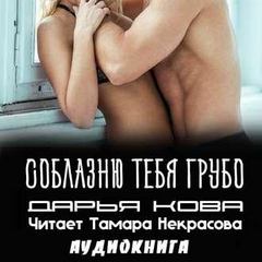 Соблазню тебя грубо - Дарья Кова Лучшие аудиокниги онлайн слушать бесплатно➝ Без остановки, полными циклами! ☆Более 100000 новых книг☆ ➝ Присоединяйтесь ✔️ audioknigi-onlain.com