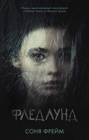 Фледлунд - Соня Фрейм Лучшие аудиокниги онлайн слушать бесплатно➝ Без остановки, полными циклами! ☆Более 100000 новых книг☆ ➝ Присоединяйтесь ✔️ audioknigi-onlain.com