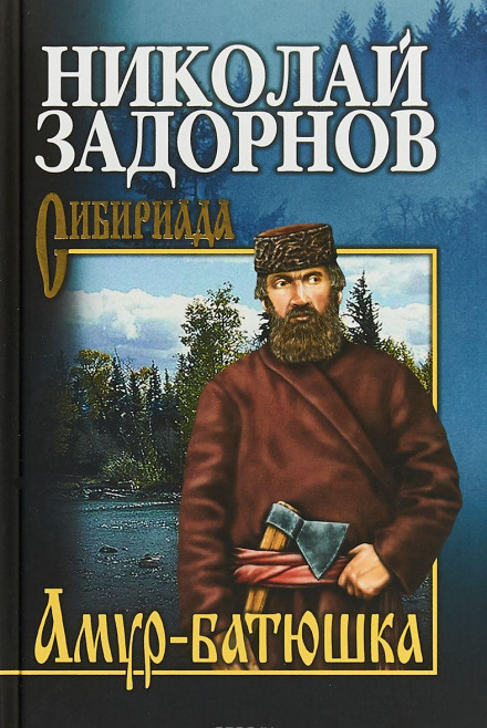 Амур-Батюшка - Николай Задорнов Лучшие аудиокниги онлайн слушать бесплатно➝ Без остановки, полными циклами! ☆Более 100000 новых книг☆ ➝ Присоединяйтесь ✔️ audioknigi-onlain.com