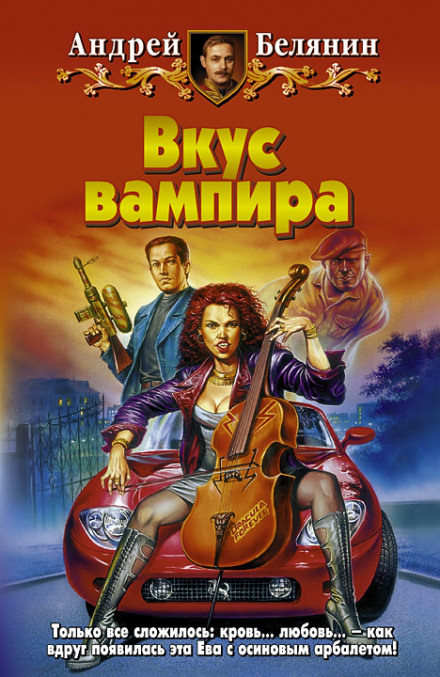 Вкус вампира - Андрей Белянин Лучшие аудиокниги онлайн слушать бесплатно➝ Без остановки, полными циклами! ☆Более 100000 новых книг☆ ➝ Присоединяйтесь ✔️ audioknigi-onlain.com