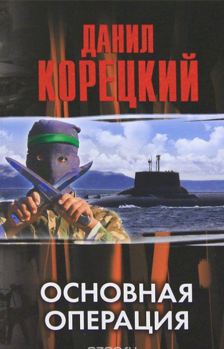 Основная операция - Данил Корецкий Лучшие аудиокниги онлайн слушать бесплатно➝ Без остановки, полными циклами! ☆Более 100000 новых книг☆ ➝ Присоединяйтесь ✔️ audioknigi-onlain.com