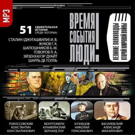 Великие полководцы Второй мировой войны Лучшие аудиокниги онлайн слушать бесплатно➝ Без остановки, полными циклами! ☆Более 100000 новых книг☆ ➝ Присоединяйтесь ✔️ audioknigi-onlain.com