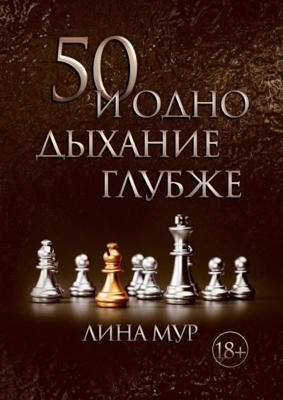 50 и одно дыхание глубже - Лина Мур Лучшие аудиокниги онлайн слушать бесплатно➝ Без остановки, полными циклами! ☆Более 100000 новых книг☆ ➝ Присоединяйтесь ✔️ audioknigi-onlain.com