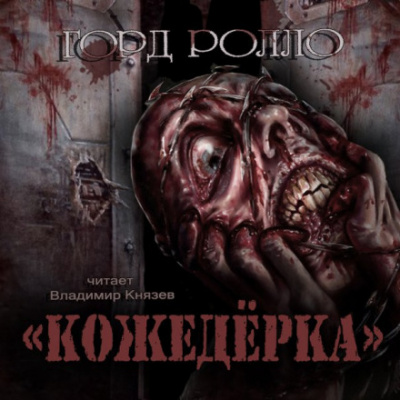 Кожедёрка - Горд Ролло Лучшие аудиокниги онлайн слушать бесплатно➝ Без остановки, полными циклами! ☆Более 100000 новых книг☆ ➝ Присоединяйтесь ✔️ audioknigi-onlain.com