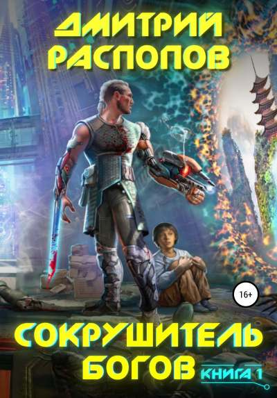 Сокрушитель Богов. Книга 1 - Дмитрий Распопов Лучшие аудиокниги онлайн слушать бесплатно➝ Без остановки, полными циклами! ☆Более 100000 новых книг☆ ➝ Присоединяйтесь ✔️ audioknigi-onlain.com