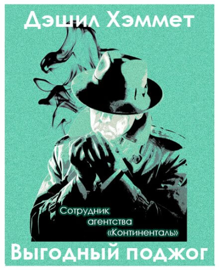Выгодный поджог - Дэшил Хэммет Лучшие аудиокниги онлайн слушать бесплатно➝ Без остановки, полными циклами! ☆Более 100000 новых книг☆ ➝ Присоединяйтесь ✔️ audioknigi-onlain.com