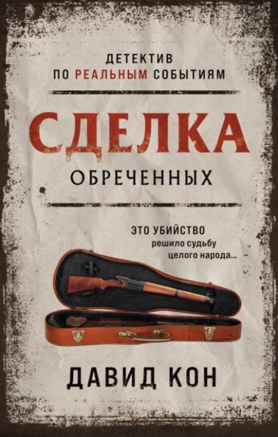 Сделка обреченных - Давид Кон Лучшие аудиокниги онлайн слушать бесплатно➝ Без остановки, полными циклами! ☆Более 100000 новых книг☆ ➝ Присоединяйтесь ✔️ audioknigi-onlain.com