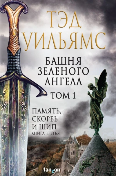Башня Зеленого Ангела. Том 1 - Тэд Уильямс Лучшие аудиокниги онлайн слушать бесплатно➝ Без остановки, полными циклами! ☆Более 100000 новых книг☆ ➝ Присоединяйтесь ✔️ audioknigi-onlain.com