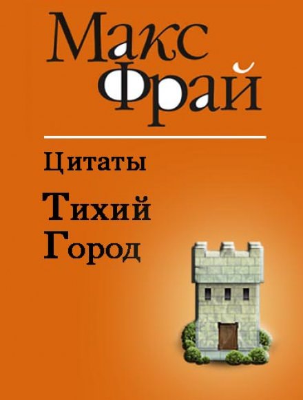 Тихий Город - Макс Фрай Лучшие аудиокниги онлайн слушать бесплатно➝ Без остановки, полными циклами! ☆Более 100000 новых книг☆ ➝ Присоединяйтесь ✔️ audioknigi-onlain.com