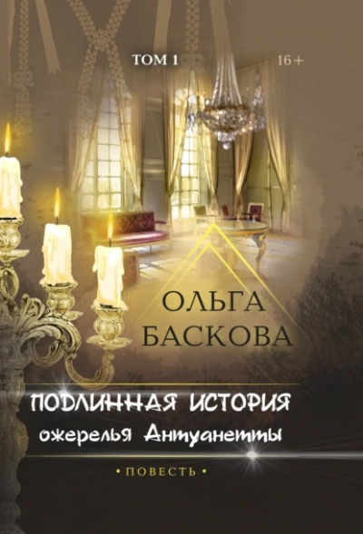 Подлинная история ожерелья Антуанетты. Том 1 - Ольга Баскова Лучшие аудиокниги онлайн слушать бесплатно➝ Без остановки, полными циклами! ☆Более 100000 новых книг☆ ➝ Присоединяйтесь ✔️ audioknigi-onlain.com