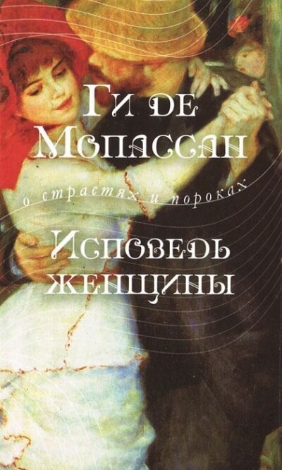 Исповедь женщины - Ги де Мопассан Лучшие аудиокниги онлайн слушать бесплатно➝ Без остановки, полными циклами! ☆Более 100000 новых книг☆ ➝ Присоединяйтесь ✔️ audioknigi-onlain.com