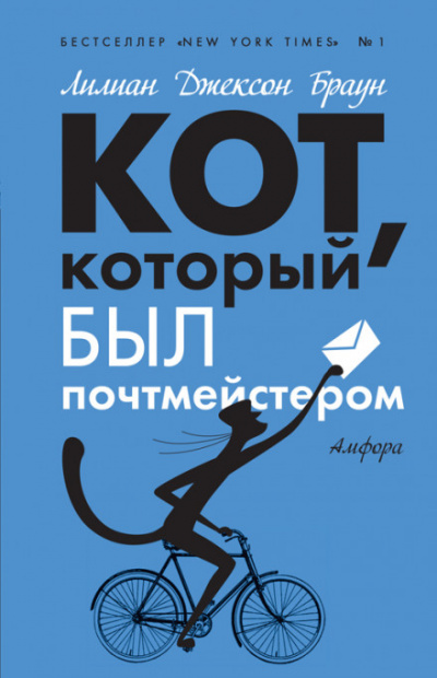 Кот, который служил почтмейстером - Лилиан Джексон Браун Лучшие аудиокниги онлайн слушать бесплатно➝ Без остановки, полными циклами! ☆Более 100000 новых книг☆ ➝ Присоединяйтесь ✔️ audioknigi-onlain.com