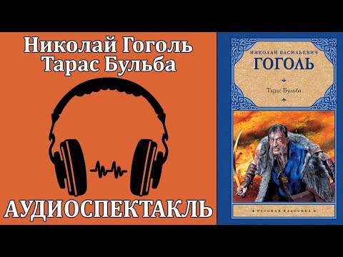 Тарас Бульба Лучшие аудиокниги онлайн слушать бесплатно➝ Без остановки, полными циклами! ☆Более 100000 новых книг☆ ➝ Присоединяйтесь ✔️ audioknigi-onlain.com