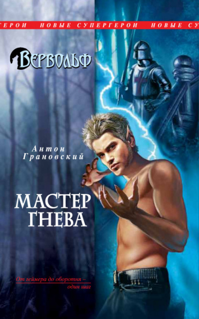 Мастер гнева - Антон Грановский Лучшие аудиокниги онлайн слушать бесплатно➝ Без остановки, полными циклами! ☆Более 100000 новых книг☆ ➝ Присоединяйтесь ✔️ audioknigi-onlain.com