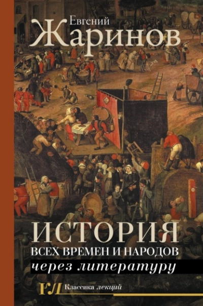 История всех времен и народов через литературу - Евгений Жаринов Лучшие аудиокниги онлайн слушать бесплатно➝ Без остановки, полными циклами! ☆Более 100000 новых книг☆ ➝ Присоединяйтесь ✔️ audioknigi-onlain.com