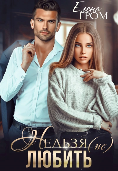 Нельзя (не) любить - Елена Гром, Любовь Попова Лучшие аудиокниги онлайн слушать бесплатно➝ Без остановки, полными циклами! ☆Более 100000 новых книг☆ ➝ Присоединяйтесь ✔️ audioknigi-onlain.com
