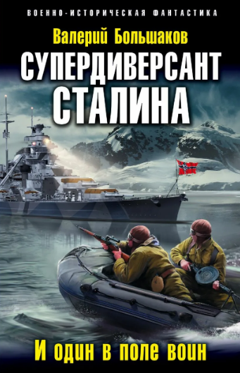 Диверсант № 1. Супердиверсант Сталина - Валерий Большаков (книга 2) Лучшие аудиокниги онлайн слушать бесплатно➝ Без остановки, полными циклами! ☆Более 100000 новых книг☆ ➝ Присоединяйтесь ✔️ audioknigi-onlain.com