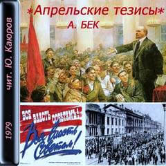 Апрельские тезисы - Александр Бек Лучшие аудиокниги онлайн слушать бесплатно➝ Без остановки, полными циклами! ☆Более 100000 новых книг☆ ➝ Присоединяйтесь ✔️ audioknigi-onlain.com