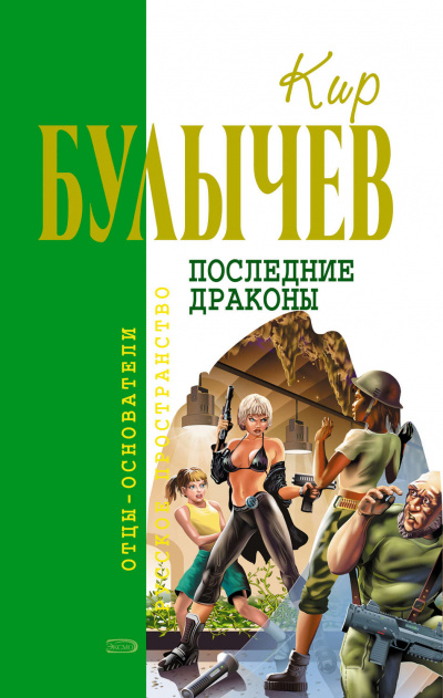 Последние драконы. Исчезновение профессора Лу Фу - Кир Булычев Лучшие аудиокниги онлайн слушать бесплатно➝ Без остановки, полными циклами! ☆Более 100000 новых книг☆ ➝ Присоединяйтесь ✔️ audioknigi-onlain.com