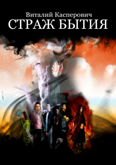 Страж Бытия - Виталий Касперович Лучшие аудиокниги онлайн слушать бесплатно➝ Без остановки, полными циклами! ☆Более 100000 новых книг☆ ➝ Присоединяйтесь ✔️ audioknigi-onlain.com