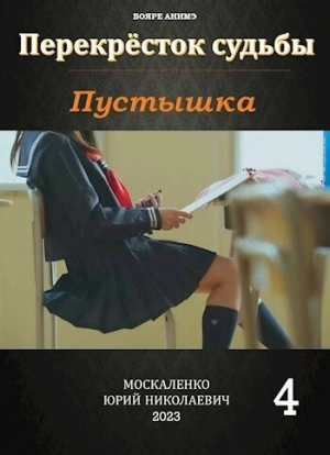Пустышка 4 - Юрий Москаленко Лучшие аудиокниги онлайн слушать бесплатно➝ Без остановки, полными циклами! ☆Более 100000 новых книг☆ ➝ Присоединяйтесь ✔️ audioknigi-onlain.com