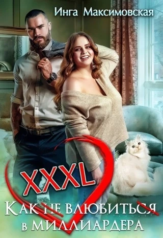 XXXL. Как не влюбиться в миллиардера - Инга Максимовская Лучшие аудиокниги онлайн слушать бесплатно➝ Без остановки, полными циклами! ☆Более 100000 новых книг☆ ➝ Присоединяйтесь ✔️ audioknigi-onlain.com