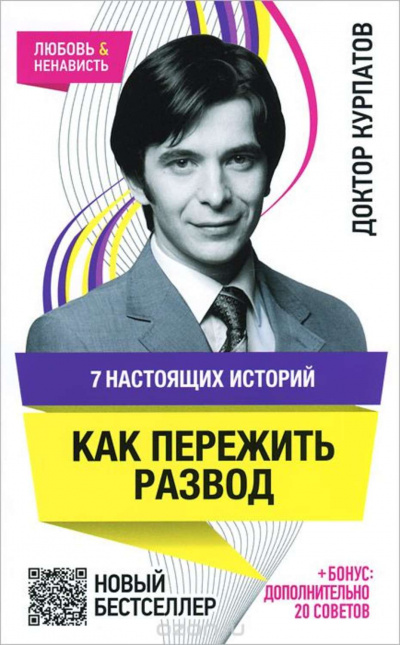 7 настоящих историй. Как пережить развод - Андрей Курпатов Лучшие аудиокниги онлайн слушать бесплатно➝ Без остановки, полными циклами! ☆Более 100000 новых книг☆ ➝ Присоединяйтесь ✔️ audioknigi-onlain.com