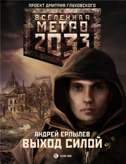 Выход силой - Андрей Ерпылев Лучшие аудиокниги онлайн слушать бесплатно➝ Без остановки, полными циклами! ☆Более 100000 новых книг☆ ➝ Присоединяйтесь ✔️ audioknigi-onlain.com