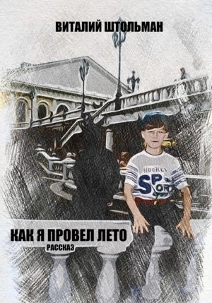 Как я провел лето - Виталий Штольман Лучшие аудиокниги онлайн слушать бесплатно➝ Без остановки, полными циклами! ☆Более 100000 новых книг☆ ➝ Присоединяйтесь ✔️ audioknigi-onlain.com