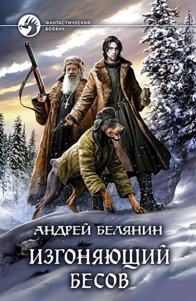 Изгоняющий бесов - Андрей Белянин Лучшие аудиокниги онлайн слушать бесплатно➝ Без остановки, полными циклами! ☆Более 100000 новых книг☆ ➝ Присоединяйтесь ✔️ audioknigi-onlain.com