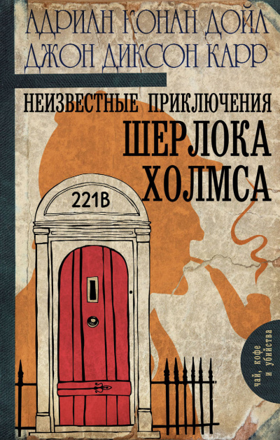 Неизвестные приключения Шерлока Холмса - Джон Диксон Карр, Артур Конан Дойл Лучшие аудиокниги онлайн слушать бесплатно➝ Без остановки, полными циклами! ☆Более 100000 новых книг☆ ➝ Присоединяйтесь ✔️ audioknigi-onlain.com