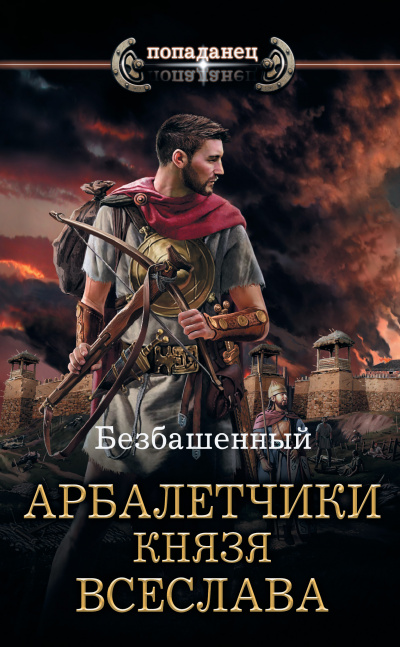 Арбалетчики князя Всеслава - Безбашенный Лучшие аудиокниги онлайн слушать бесплатно➝ Без остановки, полными циклами! ☆Более 100000 новых книг☆ ➝ Присоединяйтесь ✔️ audioknigi-onlain.com