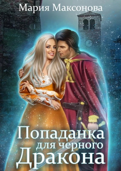 Попаданка для черного дракона - Мария Максонова Лучшие аудиокниги онлайн слушать бесплатно➝ Без остановки, полными циклами! ☆Более 100000 новых книг☆ ➝ Присоединяйтесь ✔️ audioknigi-onlain.com