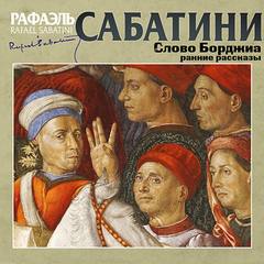 Слово Борджиа и другие ранние рассказы - Рафаэль Сабатини Лучшие аудиокниги онлайн слушать бесплатно➝ Без остановки, полными циклами! ☆Более 100000 новых книг☆ ➝ Присоединяйтесь ✔️ audioknigi-onlain.com