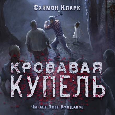 Кровавая купель - Саймон Кларк Лучшие аудиокниги онлайн слушать бесплатно➝ Без остановки, полными циклами! ☆Более 100000 новых книг☆ ➝ Присоединяйтесь ✔️ audioknigi-onlain.com