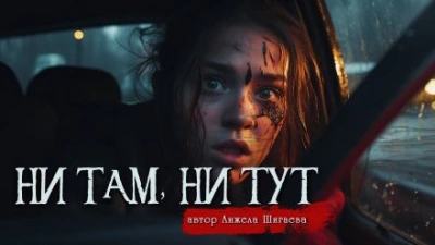 Ни там, ни тут - Анжела Шигаева Лучшие аудиокниги онлайн слушать бесплатно➝ Без остановки, полными циклами! ☆Более 100000 новых книг☆ ➝ Присоединяйтесь ✔️ audioknigi-onlain.com
