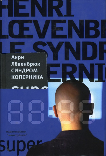 Синдром Коперника - Анри Левенбрюк Лучшие аудиокниги онлайн слушать бесплатно➝ Без остановки, полными циклами! ☆Более 100000 новых книг☆ ➝ Присоединяйтесь ✔️ audioknigi-onlain.com