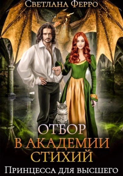 Отбор в Академии Стихий. Принцесса для Высшего - Светлана Ферро Лучшие аудиокниги онлайн слушать бесплатно➝ Без остановки, полными циклами! ☆Более 100000 новых книг☆ ➝ Присоединяйтесь ✔️ audioknigi-onlain.com