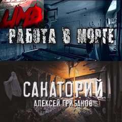 Работа в морге; Санаторий - Алексей Грибанов Лучшие аудиокниги онлайн слушать бесплатно➝ Без остановки, полными циклами! ☆Более 100000 новых книг☆ ➝ Присоединяйтесь ✔️ audioknigi-onlain.com
