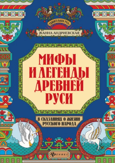 Мифы и легенды Древней Руси в сказаниях о жизни русского народа - Жанна Андриевская Лучшие аудиокниги онлайн слушать бесплатно➝ Без остановки, полными циклами! ☆Более 100000 новых книг☆ ➝ Присоединяйтесь ✔️ audioknigi-onlain.com