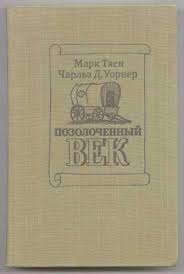 Позолоченный век - Марк Твен Лучшие аудиокниги онлайн слушать бесплатно➝ Без остановки, полными циклами! ☆Более 100000 новых книг☆ ➝ Присоединяйтесь ✔️ audioknigi-onlain.com