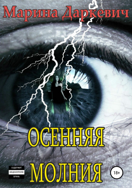 Осенняя молния - Марина Даркевич Лучшие аудиокниги онлайн слушать бесплатно➝ Без остановки, полными циклами! ☆Более 100000 новых книг☆ ➝ Присоединяйтесь ✔️ audioknigi-onlain.com