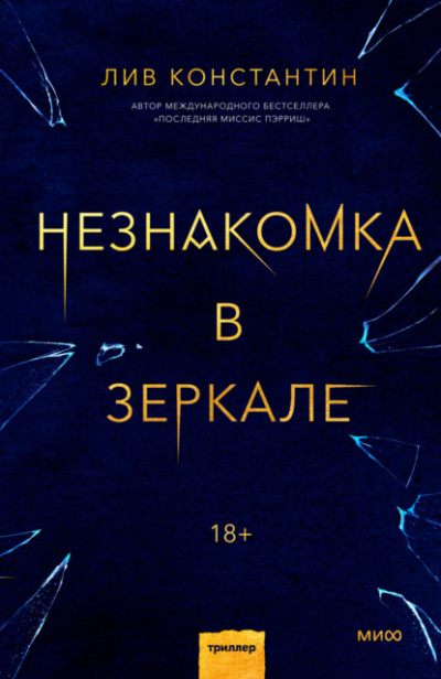 Незнакомка в зеркале - Лив Константин Лучшие аудиокниги онлайн слушать бесплатно➝ Без остановки, полными циклами! ☆Более 100000 новых книг☆ ➝ Присоединяйтесь ✔️ audioknigi-onlain.com