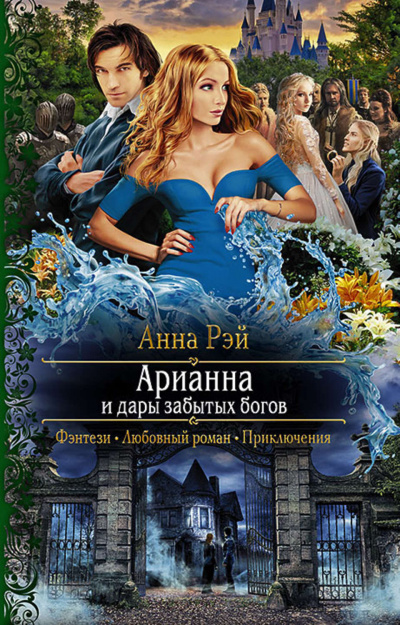 Арианна и дары забытых богов - Анна Рэй Лучшие аудиокниги онлайн слушать бесплатно➝ Без остановки, полными циклами! ☆Более 100000 новых книг☆ ➝ Присоединяйтесь ✔️ audioknigi-onlain.com