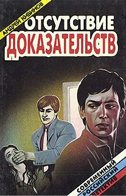 Отсутствие доказательств - Андрей Кивинов Лучшие аудиокниги онлайн слушать бесплатно➝ Без остановки, полными циклами! ☆Более 100000 новых книг☆ ➝ Присоединяйтесь ✔️ audioknigi-onlain.com