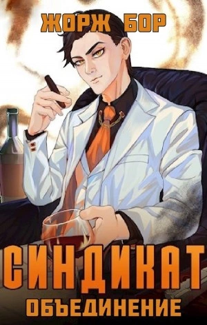 Синдикат. Объединение - Жорж Бор Лучшие аудиокниги онлайн слушать бесплатно➝ Без остановки, полными циклами! ☆Более 100000 новых книг☆ ➝ Присоединяйтесь ✔️ audioknigi-onlain.com