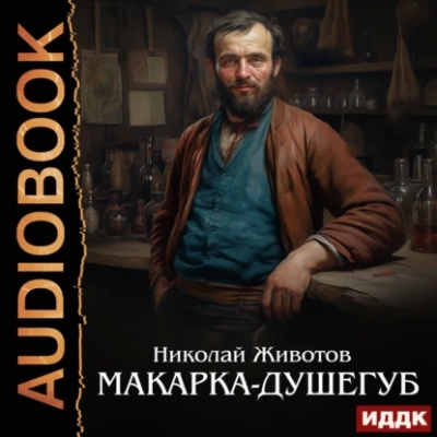 Макарка-душегуб - Николай Животов Лучшие аудиокниги онлайн слушать бесплатно➝ Без остановки, полными циклами! ☆Более 100000 новых книг☆ ➝ Присоединяйтесь ✔️ audioknigi-onlain.com