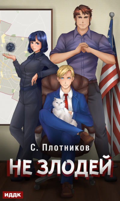 Не злодей - Сергей Плотников Лучшие аудиокниги онлайн слушать бесплатно➝ Без остановки, полными циклами! ☆Более 100000 новых книг☆ ➝ Присоединяйтесь ✔️ audioknigi-onlain.com