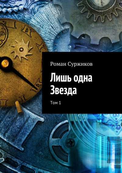 Лишь одна звезда. Том I - Роман Суржиков Лучшие аудиокниги онлайн слушать бесплатно➝ Без остановки, полными циклами! ☆Более 100000 новых книг☆ ➝ Присоединяйтесь ✔️ audioknigi-onlain.com